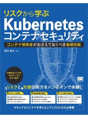 cover image of リスクから学ぶ Kubernetesコンテナセキュリティ コンテナ開発者がおさえておくべき基礎知識